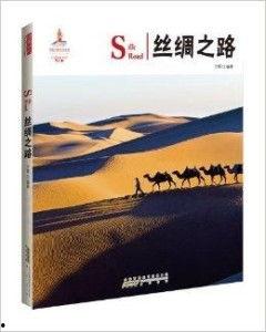 丝绸之路书籍在线观看,穿越历史长河的视觉之旅 第1张 丝绸之路书籍在线观看,穿越历史长河的视觉之旅 第1张